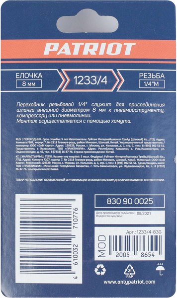 Переходник для пневмоинструмента PATRIOT 1233/4