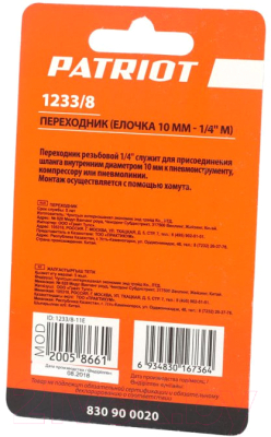 Переходник для пневмоинструмента PATRIOT 1233/8