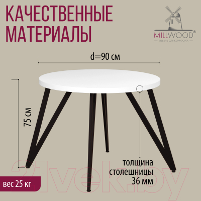 Обеденный стол Millwood Женева 2 Л D90 (белый/металл черный)