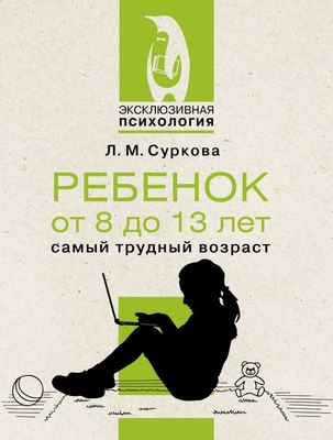 

Книга, Ребенок от 8 до 13 лет: самый трудный возраст, мягкая обложка