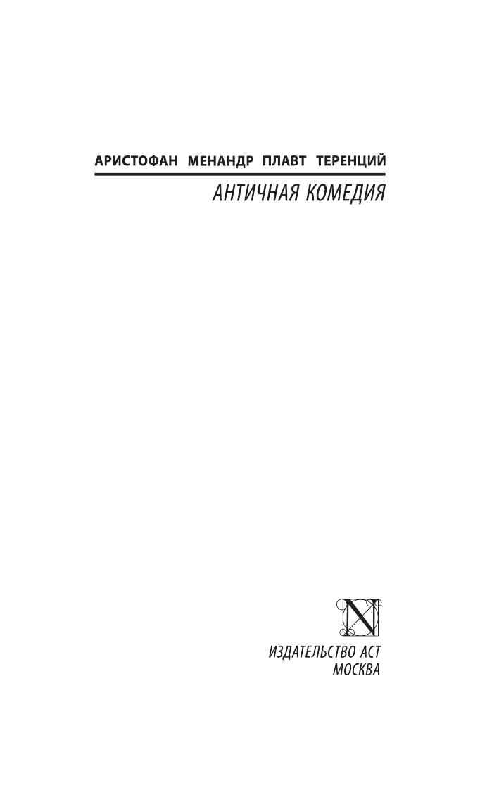 Художественная книга АСТ Античная комедия, мягкая обложка (Аристофан, Менандр) — фото 2