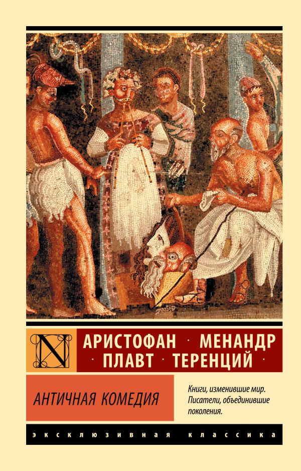 Художественная книга АСТ Античная комедия, мягкая обложка (Аристофан, Менандр) — фото 1