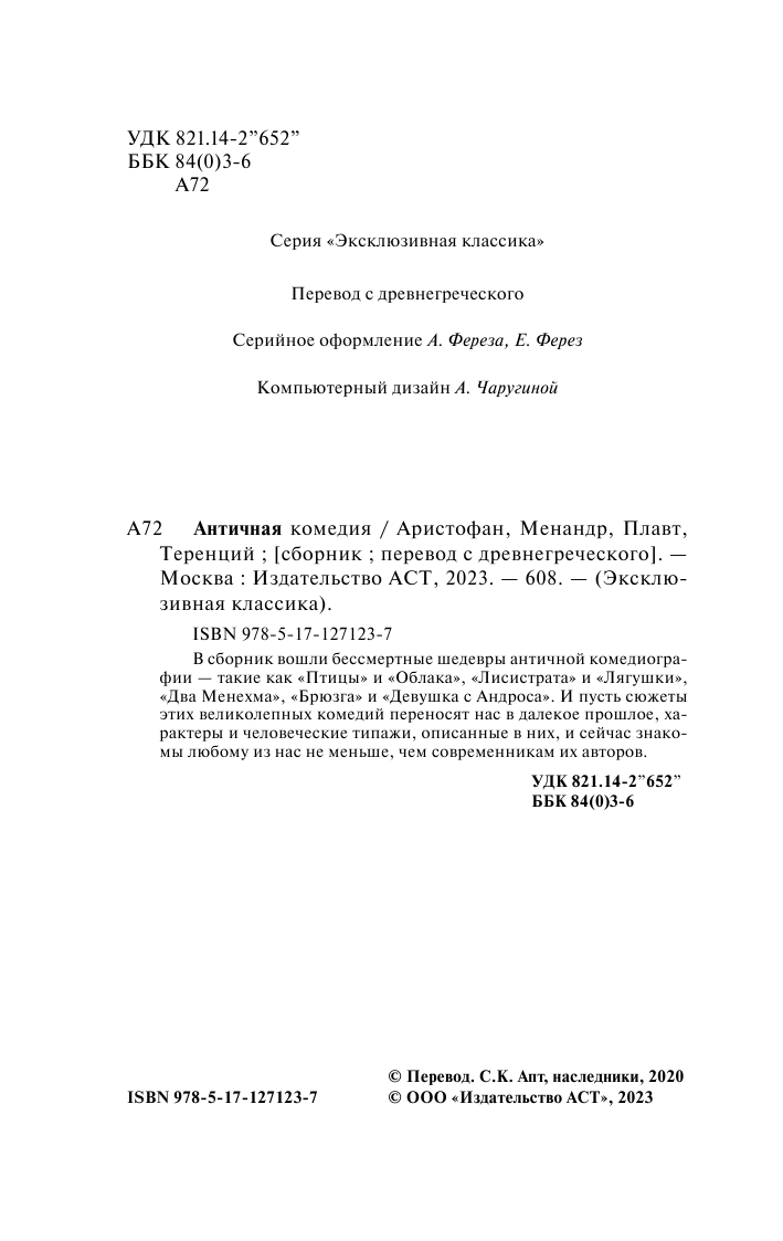 Художественная книга АСТ Античная комедия, мягкая обложка (Аристофан, Менандр) — фото 3