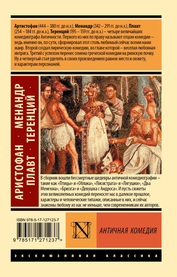 Художественная книга АСТ Античная комедия, мягкая обложка (Аристофан, Менандр) — фото 5