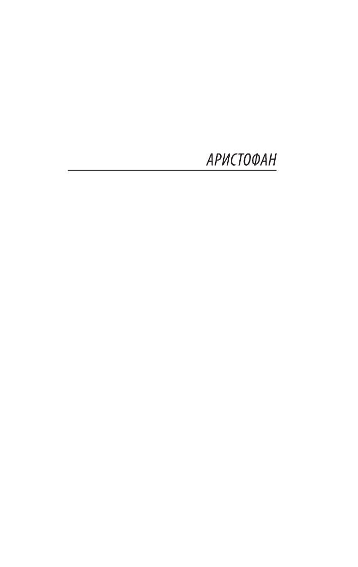 Художественная книга АСТ Античная комедия, мягкая обложка (Аристофан, Менандр) — фото 4