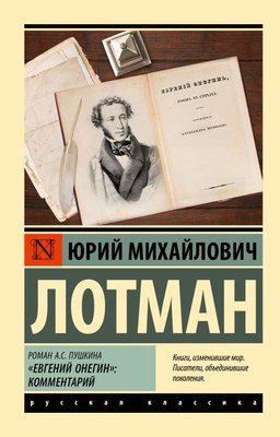 

Книга, Роман А.С. Пушкина Евгений Онегин: комментарий, мягкая обложка