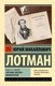 Книга АСТ Роман А.С. Пушкина Евгений Онегин: комментарий, мягкая обложка (Лотман Юрий) - 