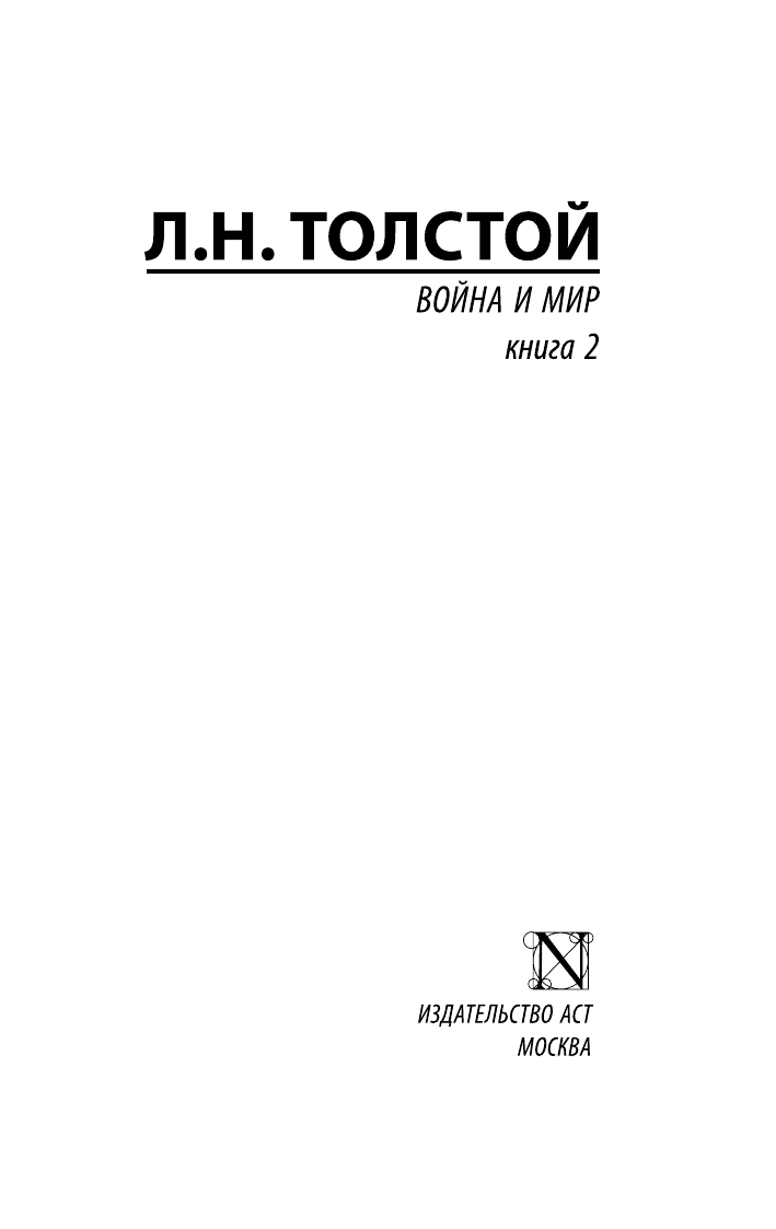 Художественная книга АСТ Война и мир. Книга 2, мягкая обложка (Толстой Лев) — фото 3