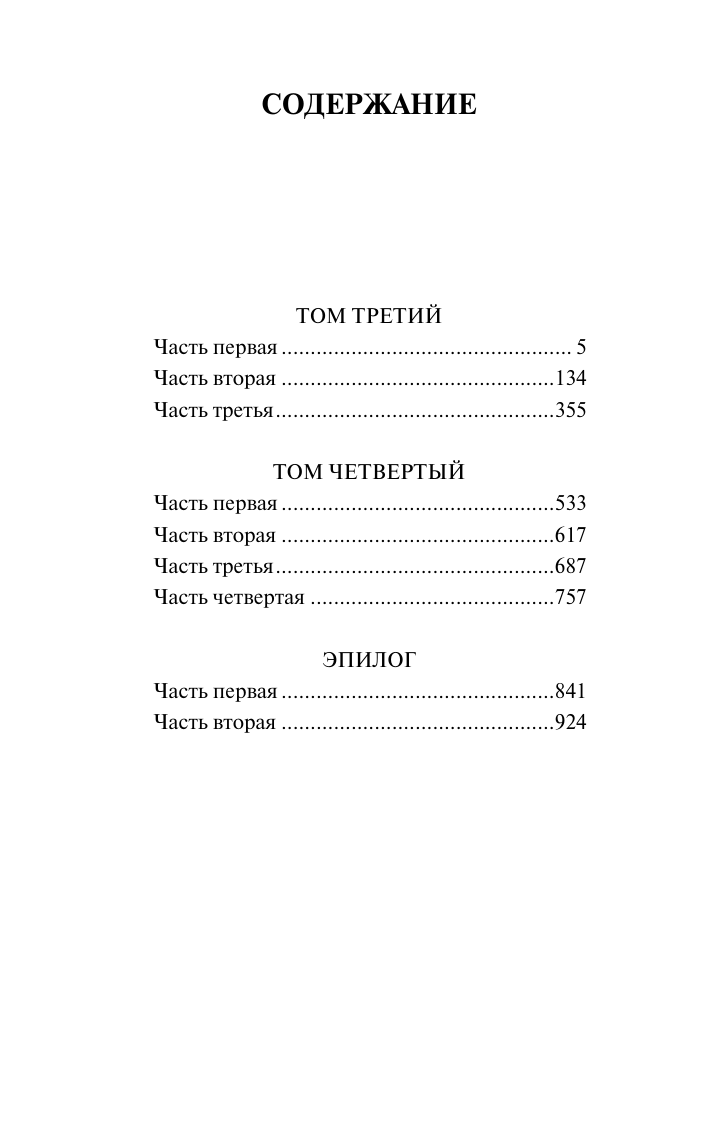 Художественная книга АСТ Война и мир. Книга 2, мягкая обложка (Толстой Лев) — фото 5