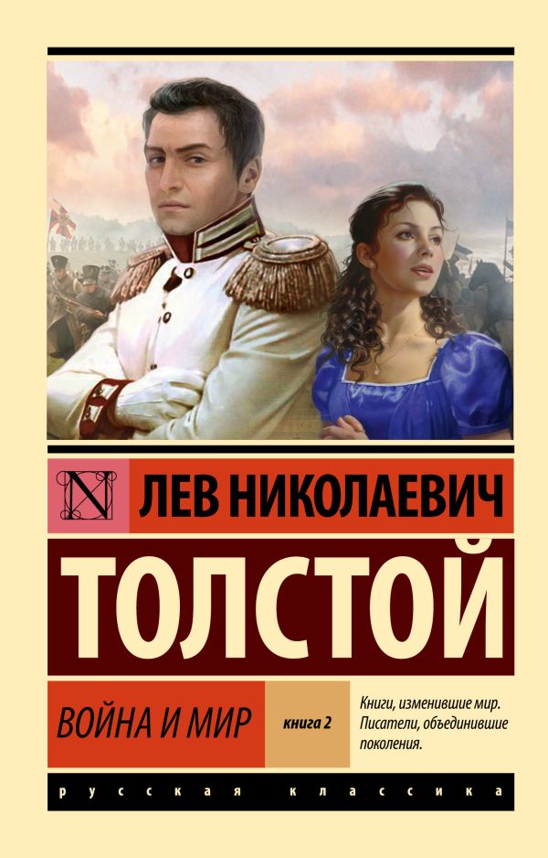 Художественная книга АСТ Война и мир. Книга 2, мягкая обложка (Толстой Лев) — фото 1