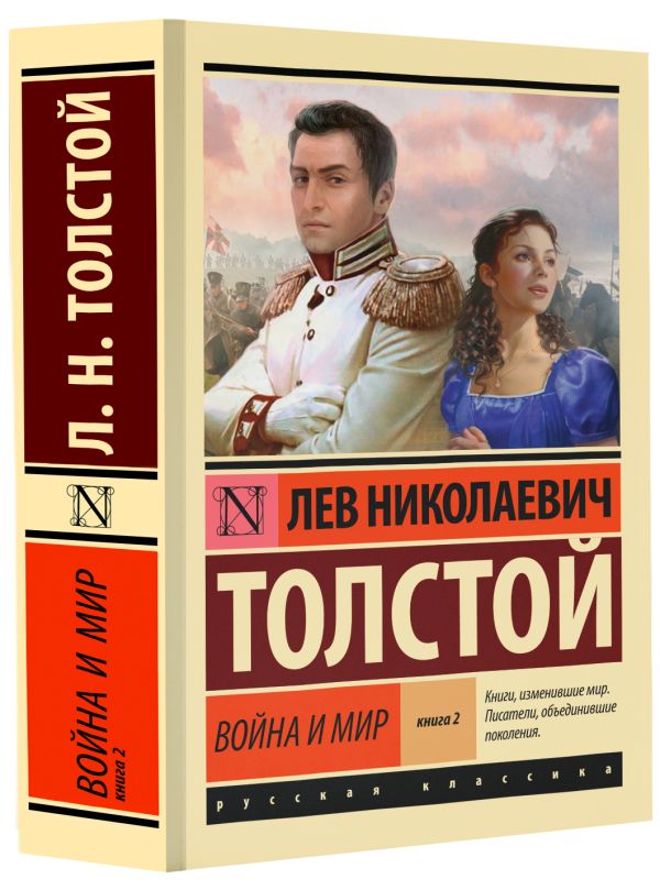 Художественная книга АСТ Война и мир. Книга 2, мягкая обложка (Толстой Лев) — фото 2