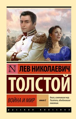 Книга АСТ Война и мир. Книга 2, мягкая обложка (Толстой Лев) - 