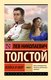 Книга АСТ Война и мир. Книга 2, мягкая обложка (Толстой Лев) - 
