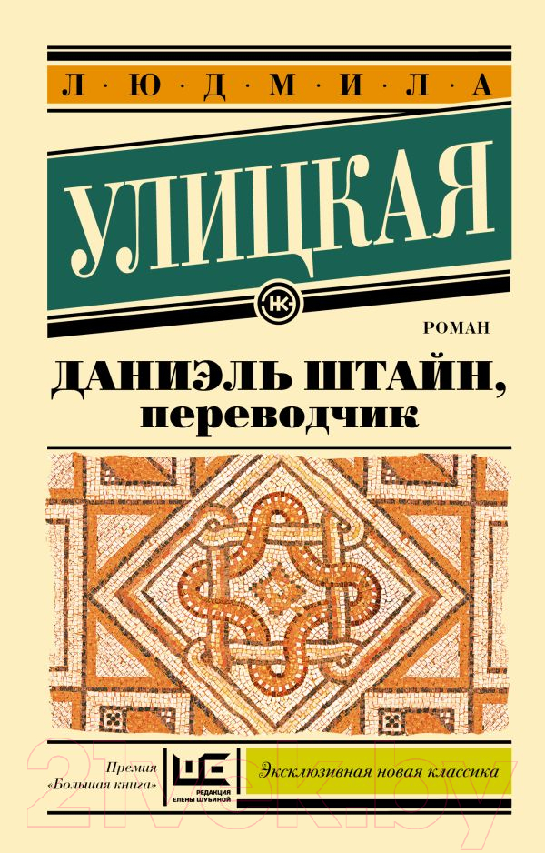 Художественная книга АСТ Даниэль Штайн, переводчик / 9785171617738 (Улицкая Л.Е.)