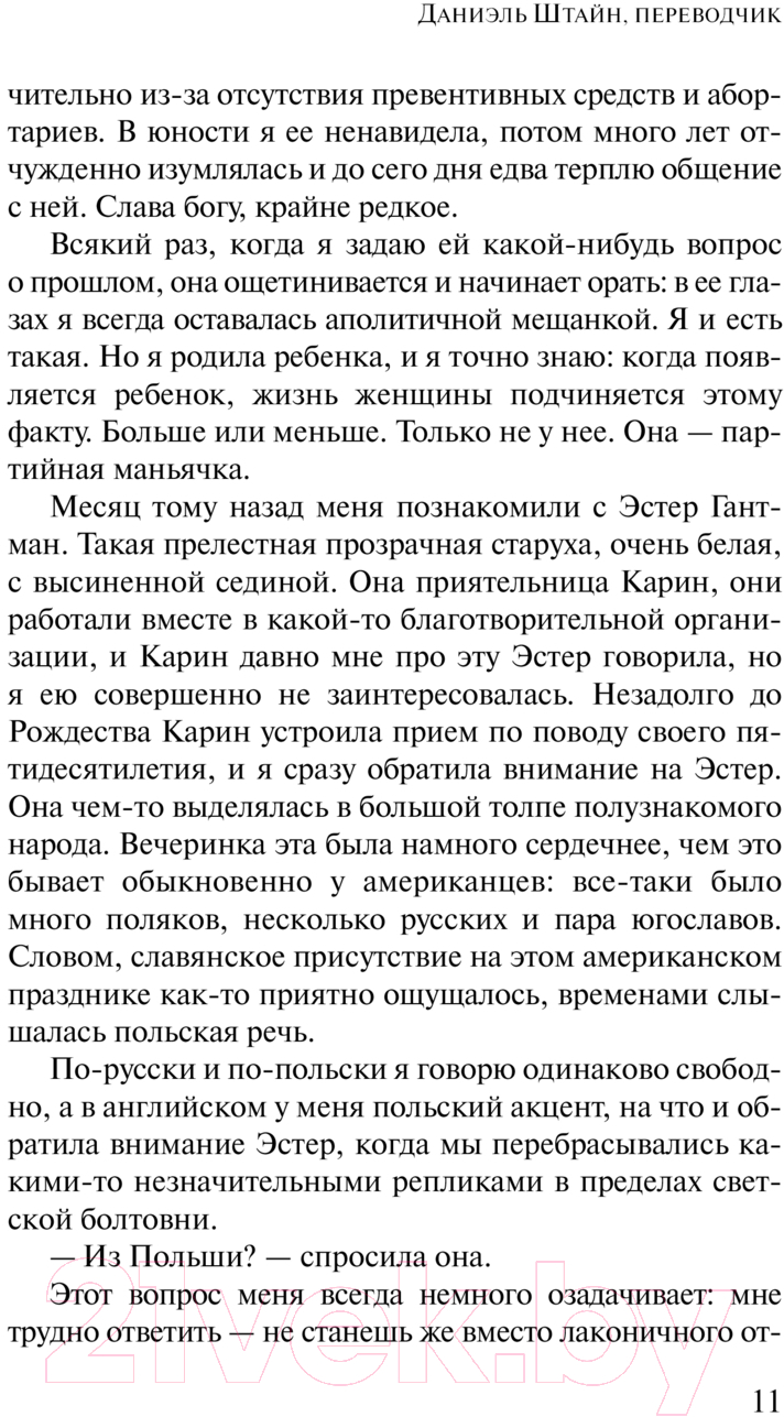 Художественная книга АСТ Даниэль Штайн, переводчик / 9785171617738 (Улицкая Л.Е.) — фото 4