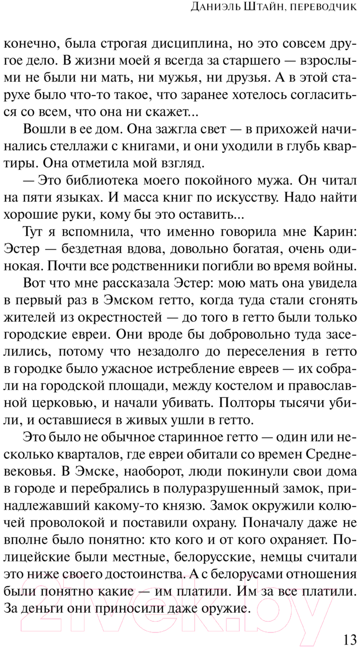Художественная книга АСТ Даниэль Штайн, переводчик / 9785171617738 (Улицкая Л.Е.) — фото 6