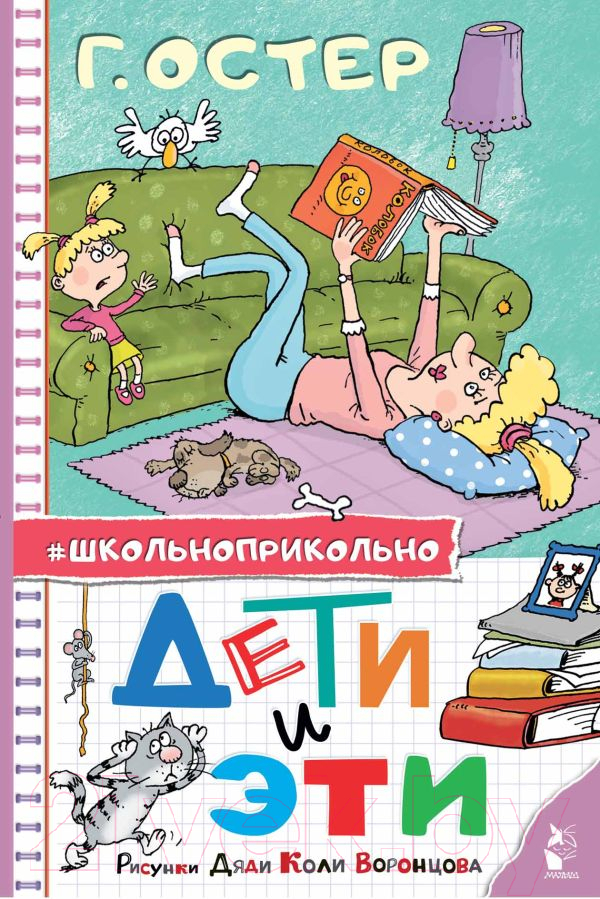 Художественная книга АСТ Дети и Эти. Школьноприкольно / 9785171585228 (Остер Г.Б.)