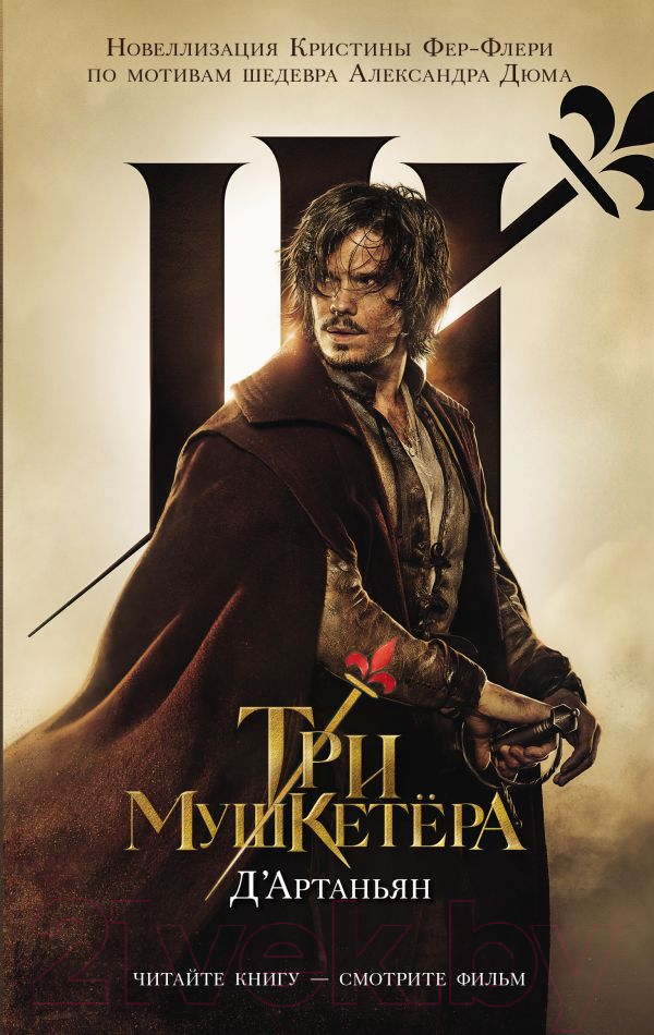 Художественная книга АСТ Три мушкетера. Д' Артаньян / 9785170965625 (Фере-Флери К.) — фото 1