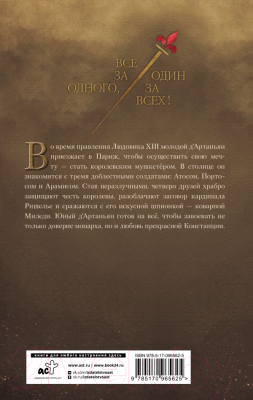 Книга АСТ Три мушкетера. Д' Артаньян / 9785170965625 (Фере-Флери К.)