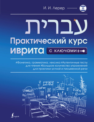 

Учебное пособие, Практический курс иврита с ключами, мягкая обложка