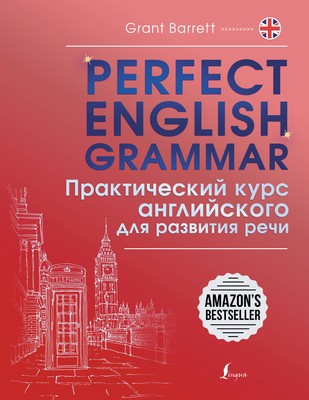 Учебное пособие АСТ Perfect English Grammar, мягкая обложка (Барретт Грант) -