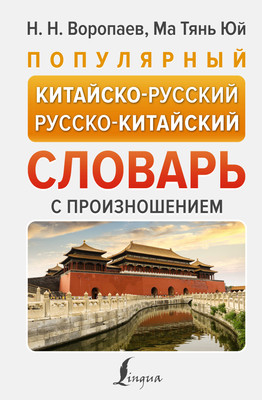 Словарь АСТ Популярный китайско-русский русско-китайский словарь с произнош. - 