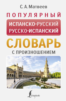 

Словарь, Популярный испанско-русский русско-испанский словарь с произнош.