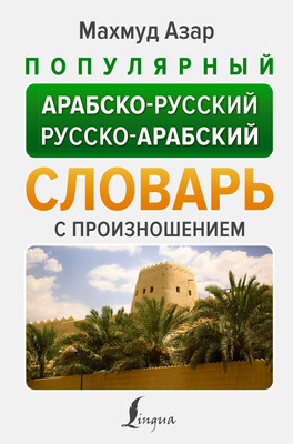 Словарь АСТ Популярный арабско-русский русско-арабский словарь с произношен. - 