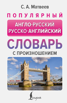 

Словарь, Популярный англо-русский русско-английский словарь с произношен.
