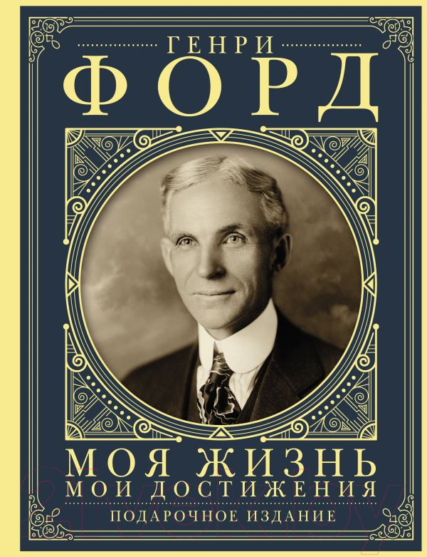 Нехудожественная книга АСТ Моя жизнь. Мои достижения. Подарочное издание / 9785171610562 (Форд Г.)