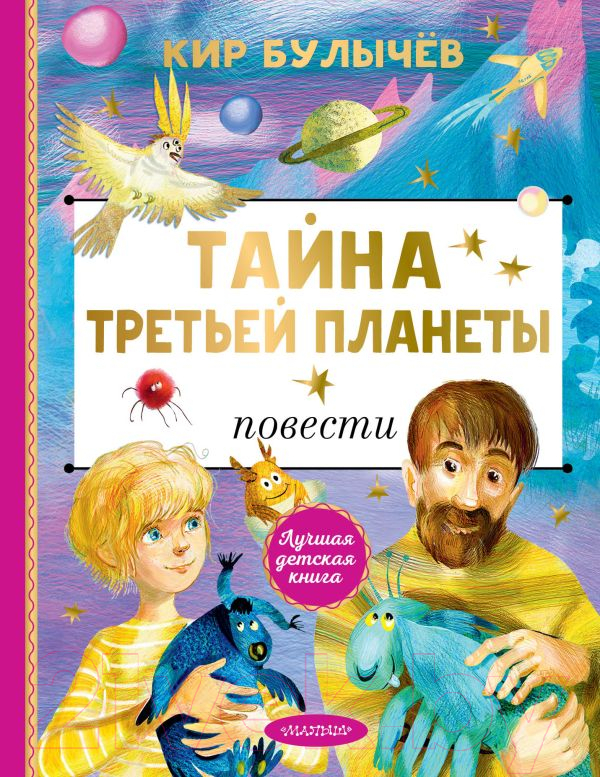 Художественная книга АСТ Тайна Третьей планеты / 9785171618186 (Булычев К.)