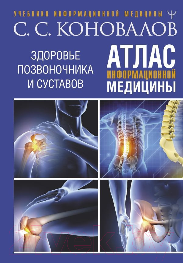 Нехудожественная книга АСТ Атлас информационной медицины / 9785171594305 (Коновалов С.С.)