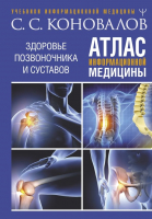 Книга АСТ Атлас информационной медицины / 9785171594305 (Коновалов С.С.) - 