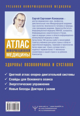 Книга АСТ Атлас информационной медицины / 9785171594305 (Коновалов С.С.)