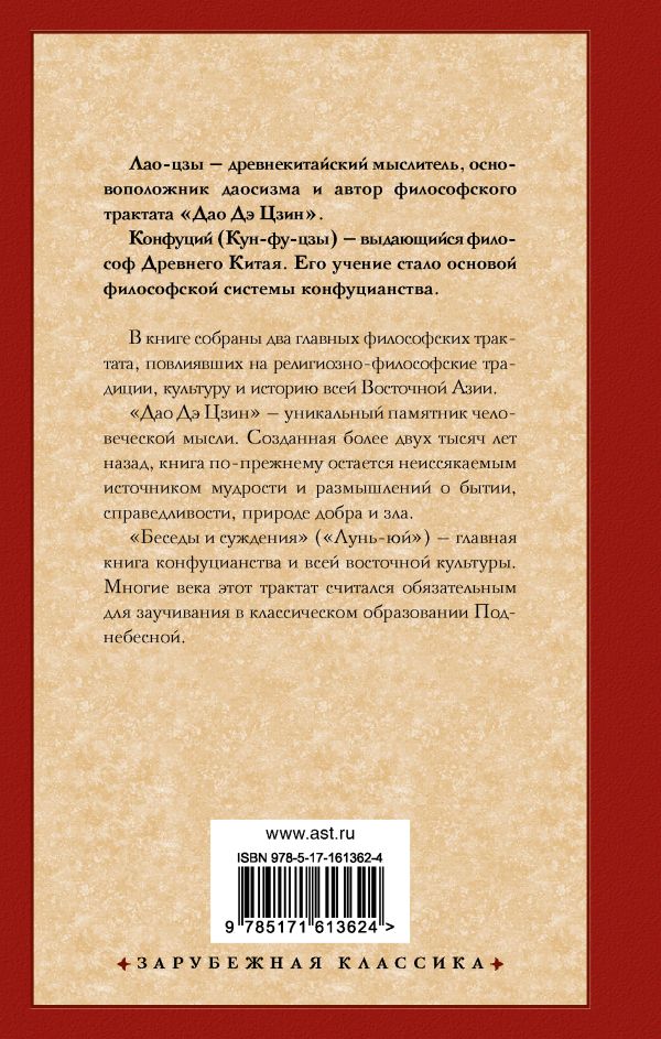 Книга АСТ Книги мудрецов (Лао-цзы, Конфуций) — фото 2
