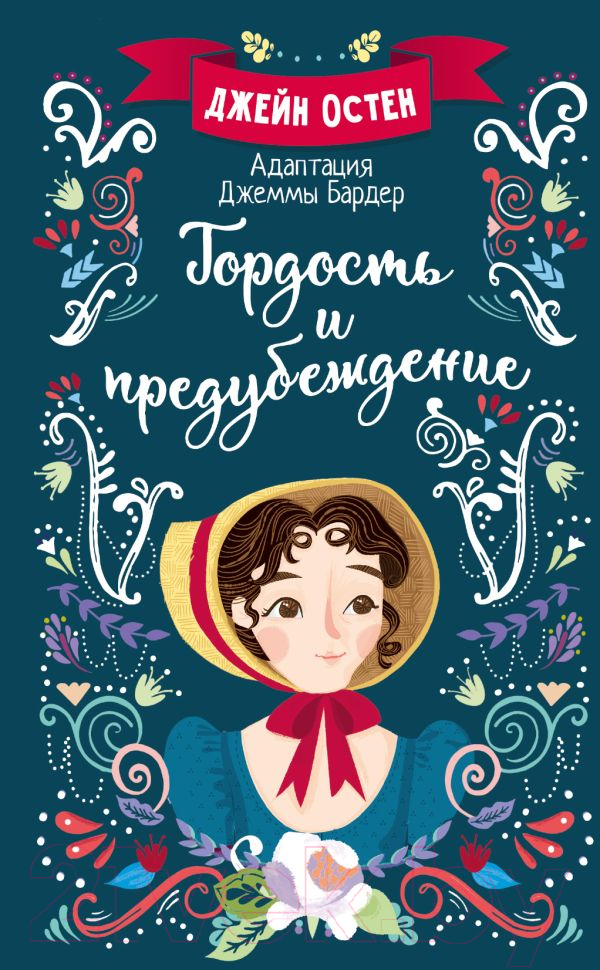 Художественная книга АСТ Гордость и предубеждение / 9785171366285 (Остен Д.)