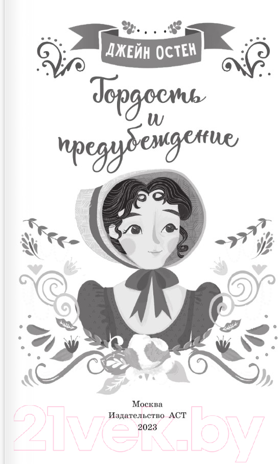 Художественная книга АСТ Гордость и предубеждение / 9785171366285 (Остен Д.) — фото 2