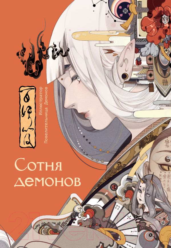 Нехудожественная книга АСТ Сотня демонов: артбук / 9785171596767 (Повелительница Демонов)