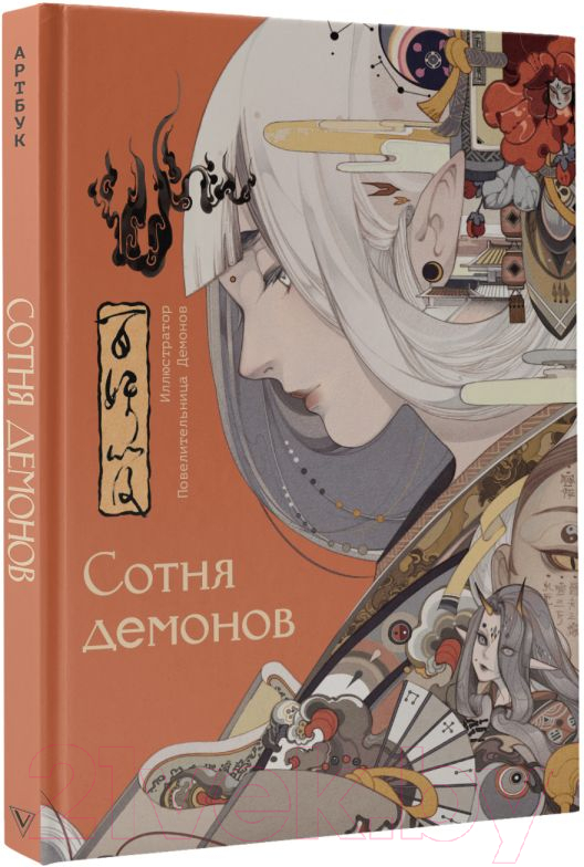 Нехудожественная книга АСТ Сотня демонов: артбук / 9785171596767 (Повелительница Демонов) — фото 2