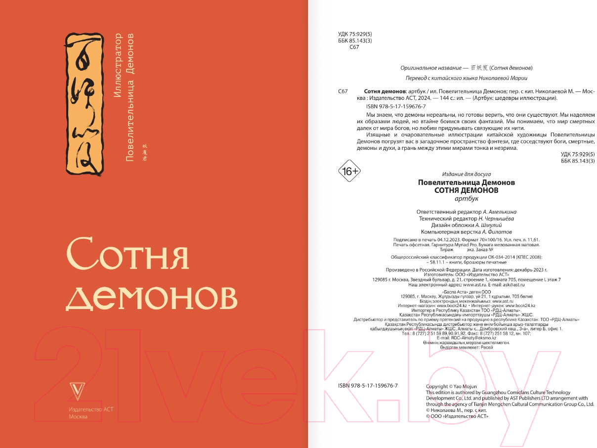 Нехудожественная книга АСТ Сотня демонов: артбук / 9785171596767 (Повелительница Демонов) — фото 3