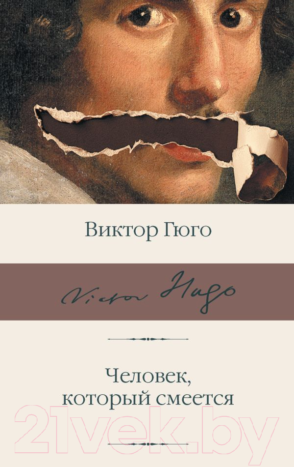 Художественная книга АСТ Человек, который смеется / 9785171626372 (Гюго В.)