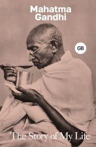 Нехудожественная книга АСТ The Story of My Life / 9785171616823 (Gandhi Mahatma)
