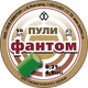 Пульки для пневматики Квинтор Фантом 0.25г 4.5мм (50шт) - 