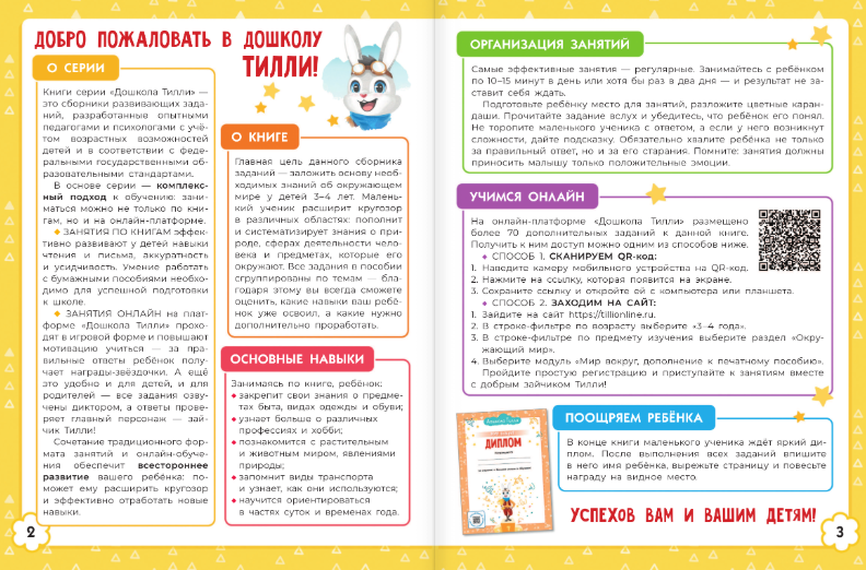 Развивающая книга АСТ Дошкола Тилли. Мир вокруг. 3-4 года, мягкая обложка (Гаврина Светлана, Кутявина Наталья и др.) — фото 2