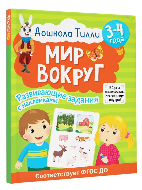 Развивающая книга АСТ Дошкола Тилли. Мир вокруг. 3-4 года, мягкая обложка (Гаврина Светлана, Кутявина Наталья и др.) — фото 4