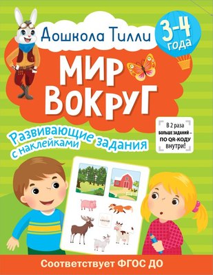 

Развивающая книга, Дошкола Тилли. Мир вокруг. 3-4 года, мягкая обложка