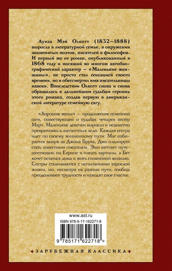 Художественная книга АСТ Хорошие жены, твердая обложка (Олкотт Луиза Мэй) — фото 6