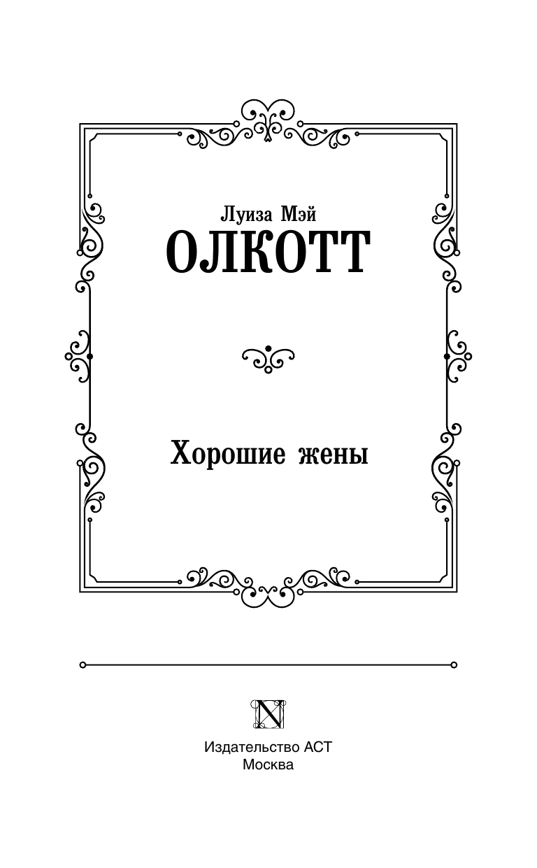 Художественная книга АСТ Хорошие жены, твердая обложка (Олкотт Луиза Мэй) — фото 3