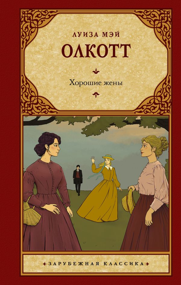 Художественная книга АСТ Хорошие жены, твердая обложка (Олкотт Луиза Мэй) — фото 1