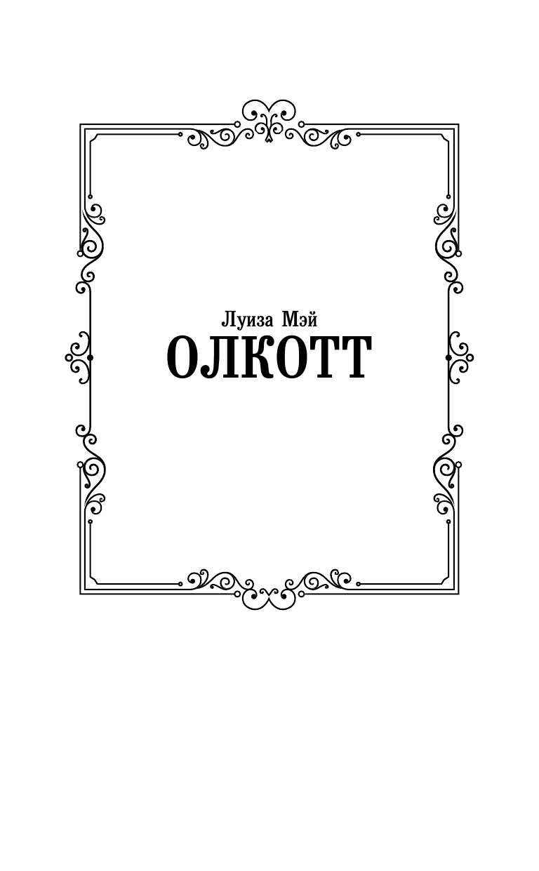 Художественная книга АСТ Хорошие жены, твердая обложка (Олкотт Луиза Мэй) — фото 2